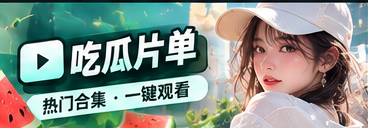 吃瓜片单与专题阅读精选