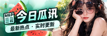 今日瓜讯与公开信息阅读