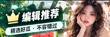 编辑热读精选