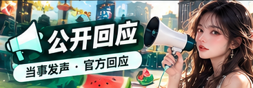 公开回应和资料阅读