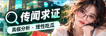 传闻求证与公开信息核查